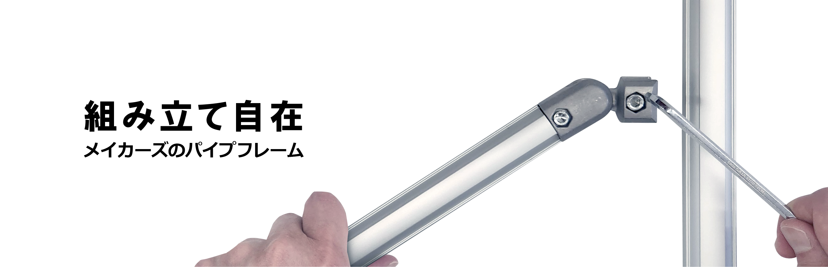パイプフレーム｜MAKERZ (メイカーズ)