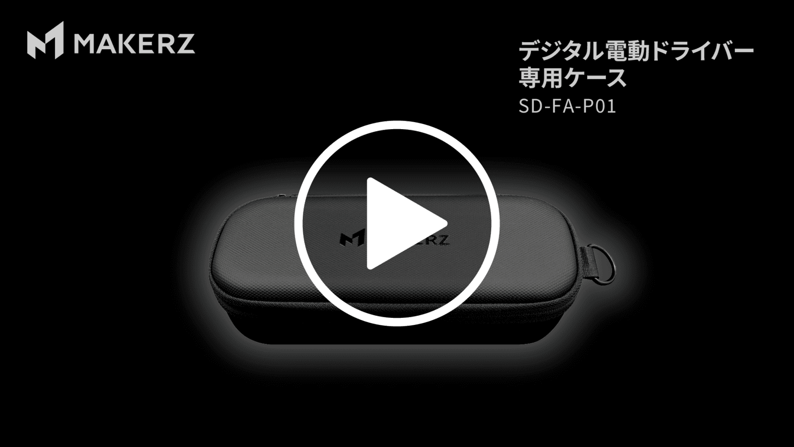 デジタル電動ドライバー | MAKERZ(メイカーズ)