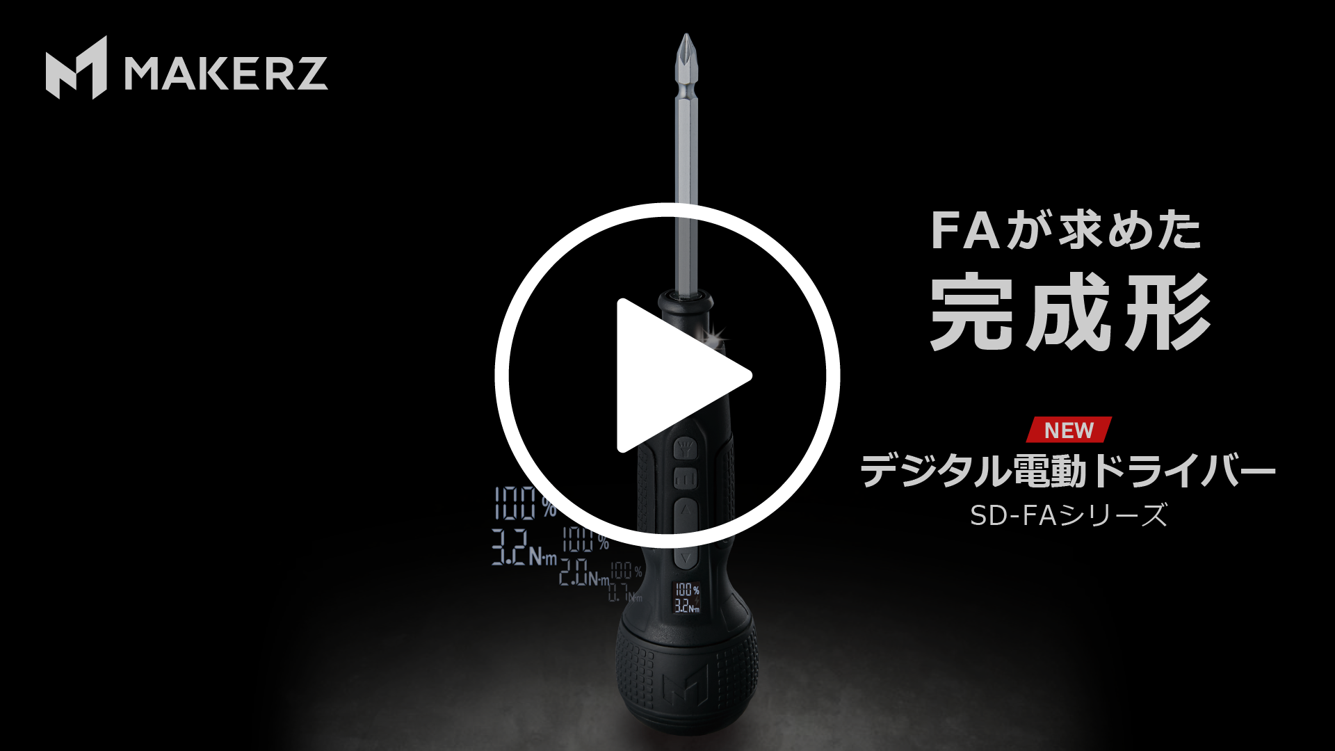 デジタル電動ドライバー | MAKERZ(メイカーズ)