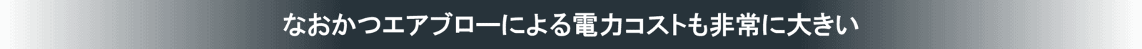 なおかつエアブローによる電力コストも非常に大きい