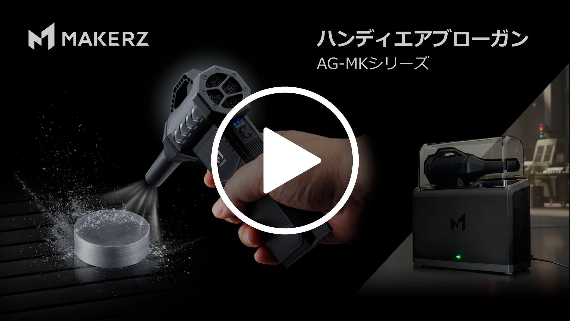 ハンディエアブローガン | MAKERZ(メイカーズ)