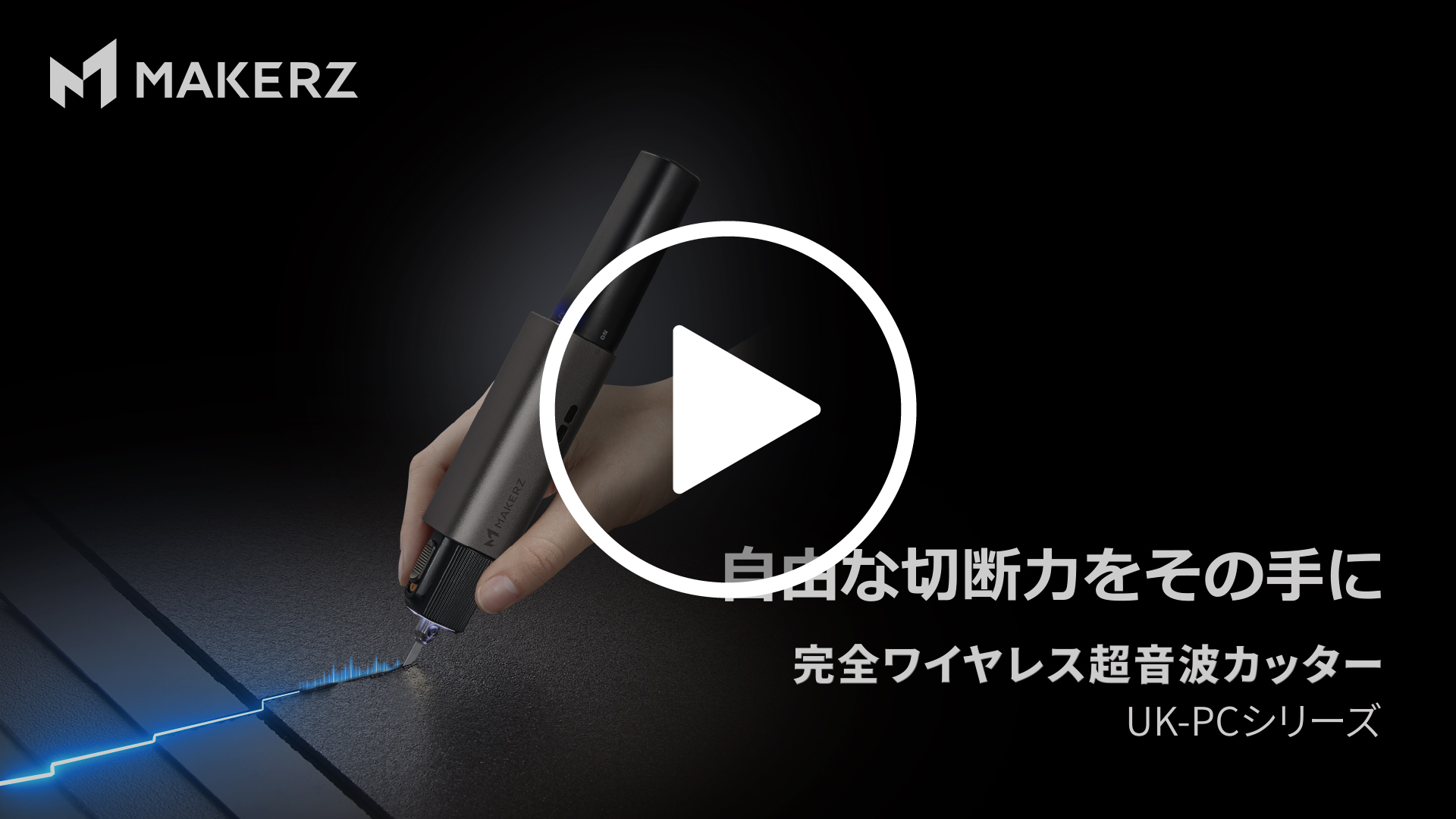 完全ワイヤレス超音波カッター | MAKERZ(メイカーズ)