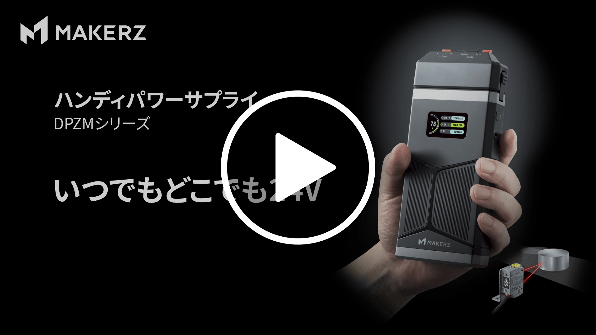 24V対応 ハンディパワーサプライ | MAKERZ(メイカーズ)