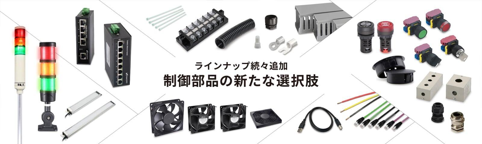 メイカーズ制御関連部品