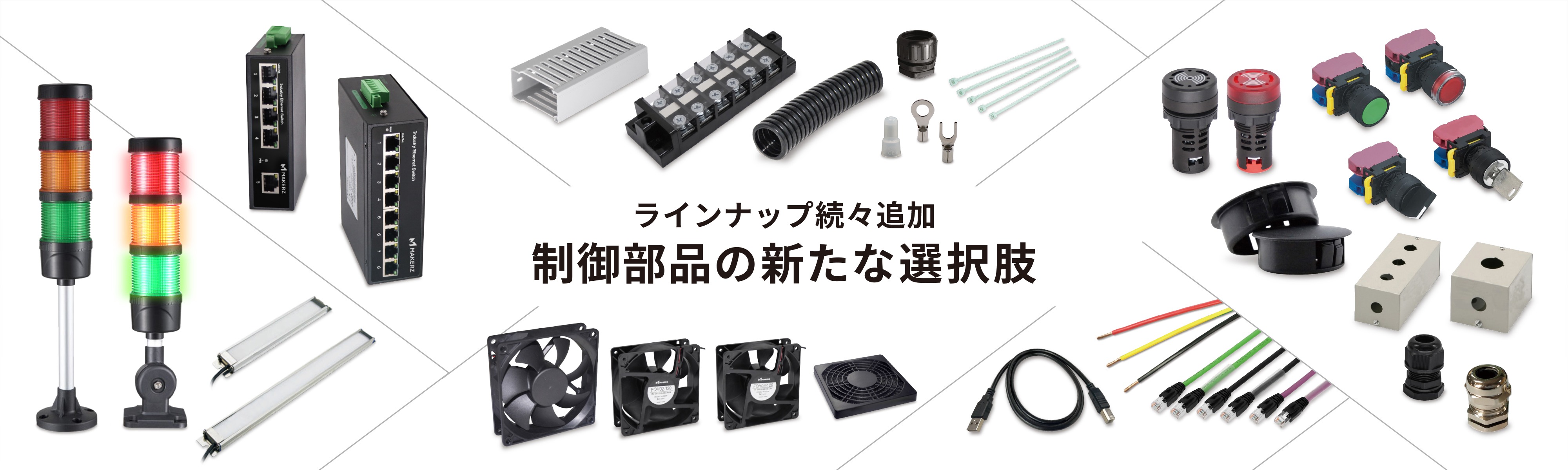 メイカーズ制御関連部品