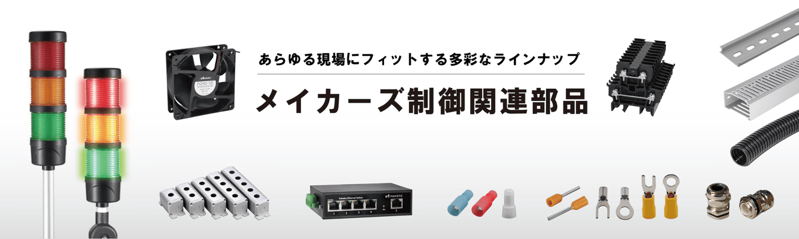 メイカーズ制御関連部品