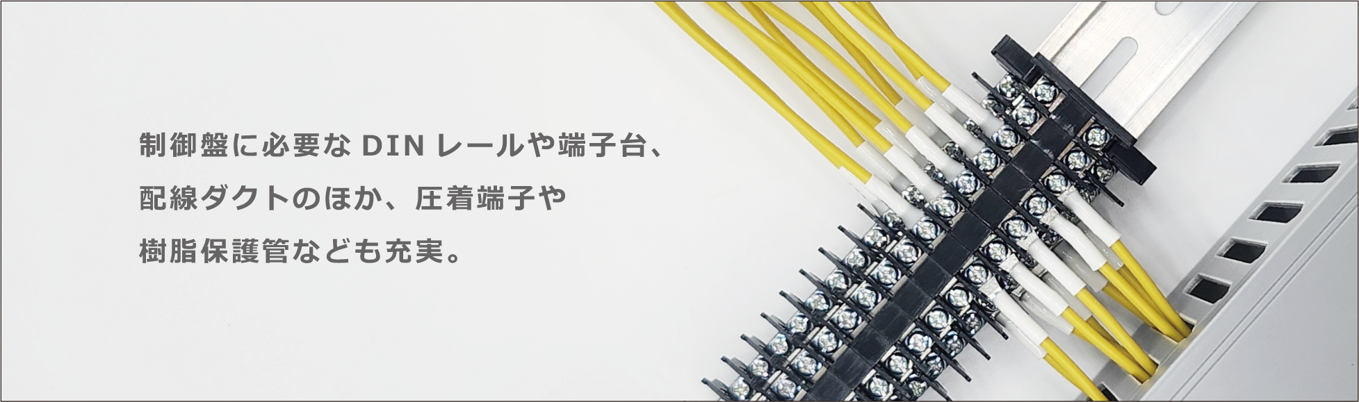 配線部品